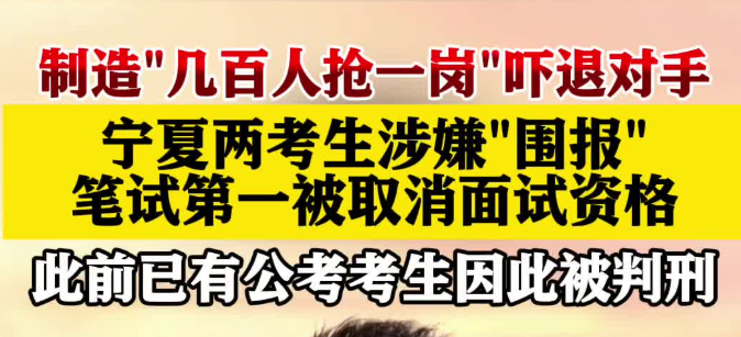 宁夏两名事业编笔试第一因“围报”被取消资格